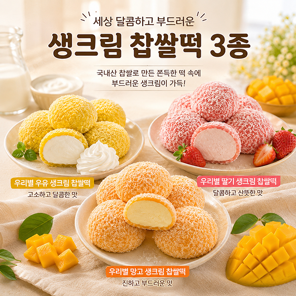 [우리별떡집] 생크림 찹쌀떡 3종 골라담기 (1박스 8개입) 대표이미지 섬네일