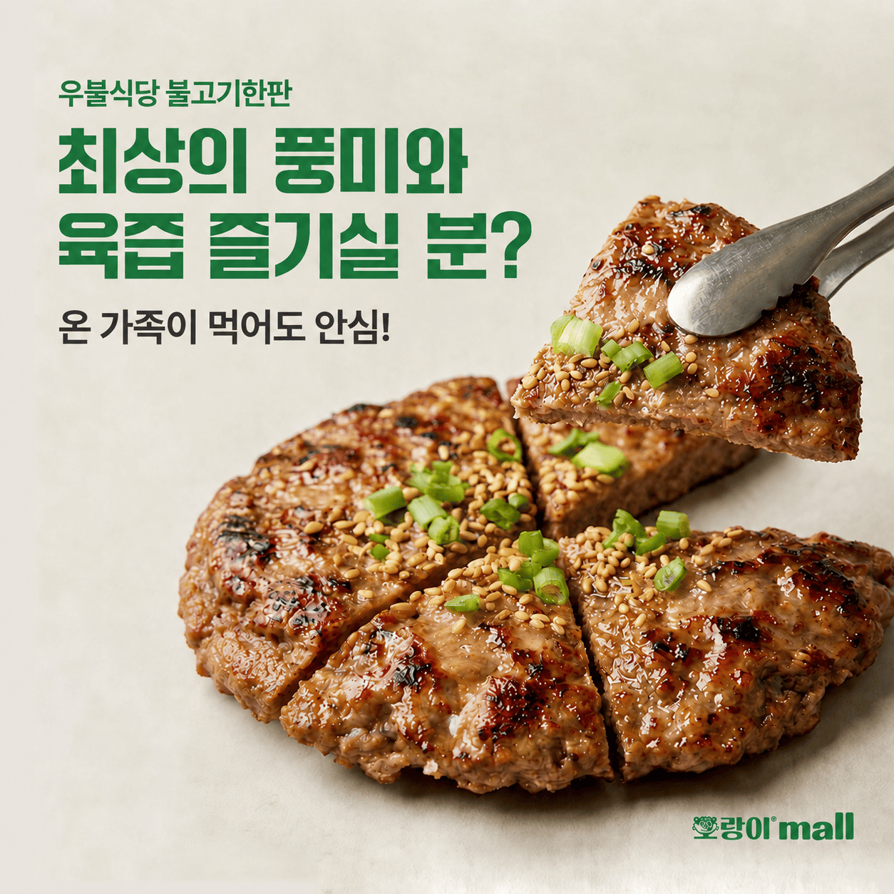 [우불식당] 인기메뉴 불고기 한판 300g X 3팩 ( 총 900g )