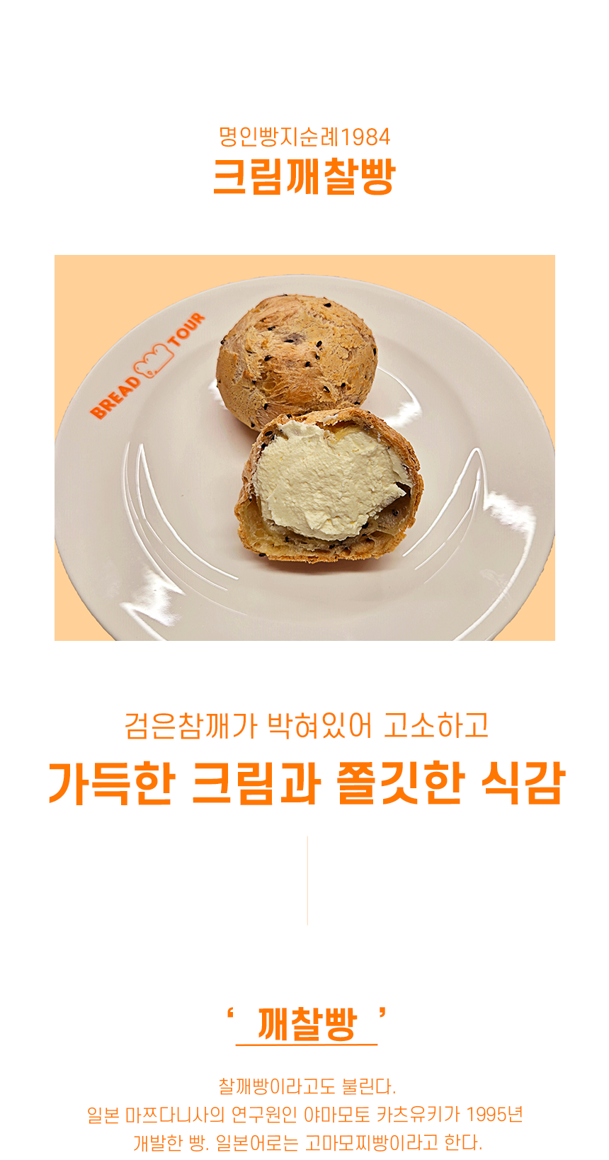 [명인빵지순례] 크림깨찰빵