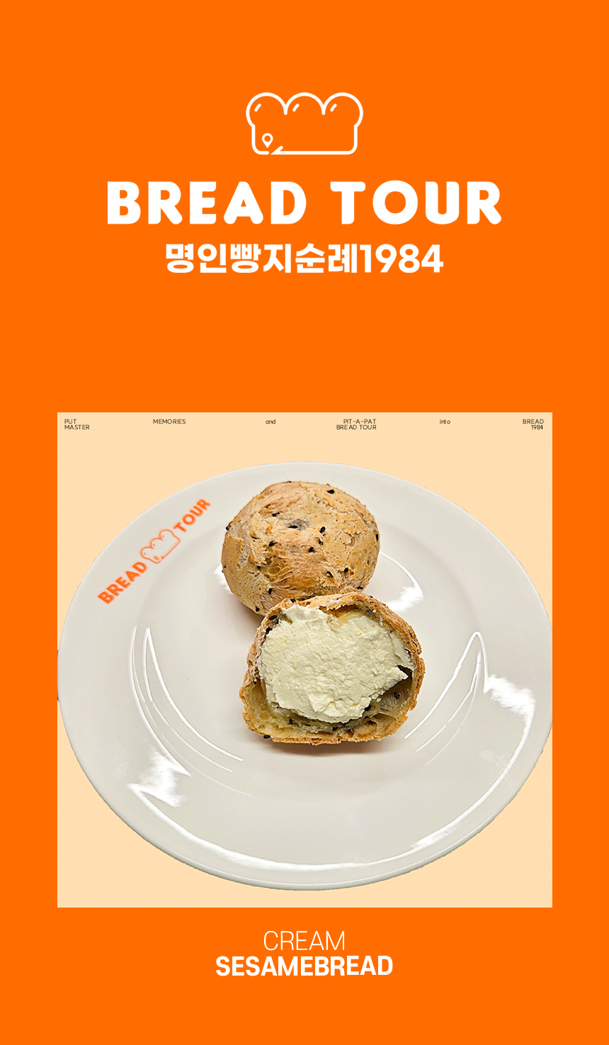[명인빵지순례] 크림깨찰빵 대표이미지 섬네일