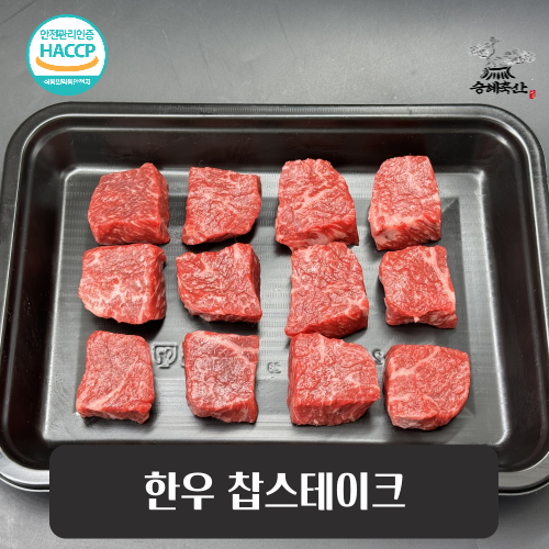 [승혜축산] 1++한우 찹스테이크 300g 국내산 한우 큐브스테이크 캠핑고기 투플러스 투뿔한우 대표이미지 섬네일