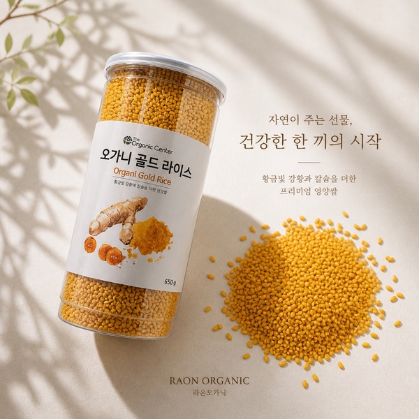[라온오가닉] 오가니 골드라이스 (씻은)칼슘.강황쌀 650g, 1개