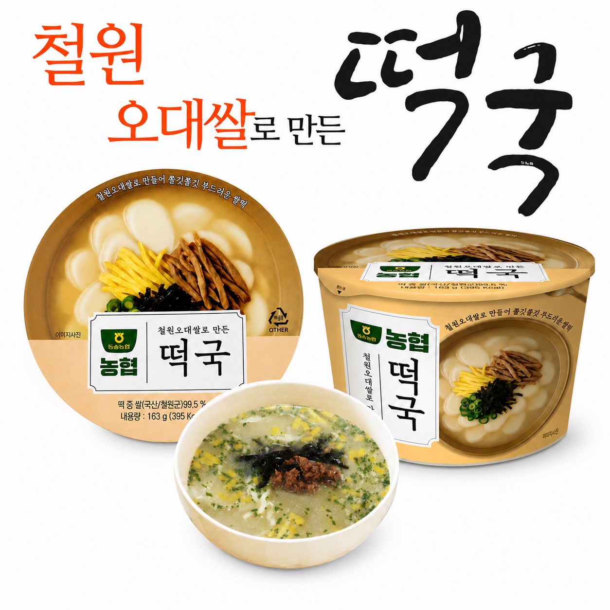 동송농협 철원 오대쌀로 만든 떡국 163gx12개(BOX) 대표이미지 섬네일