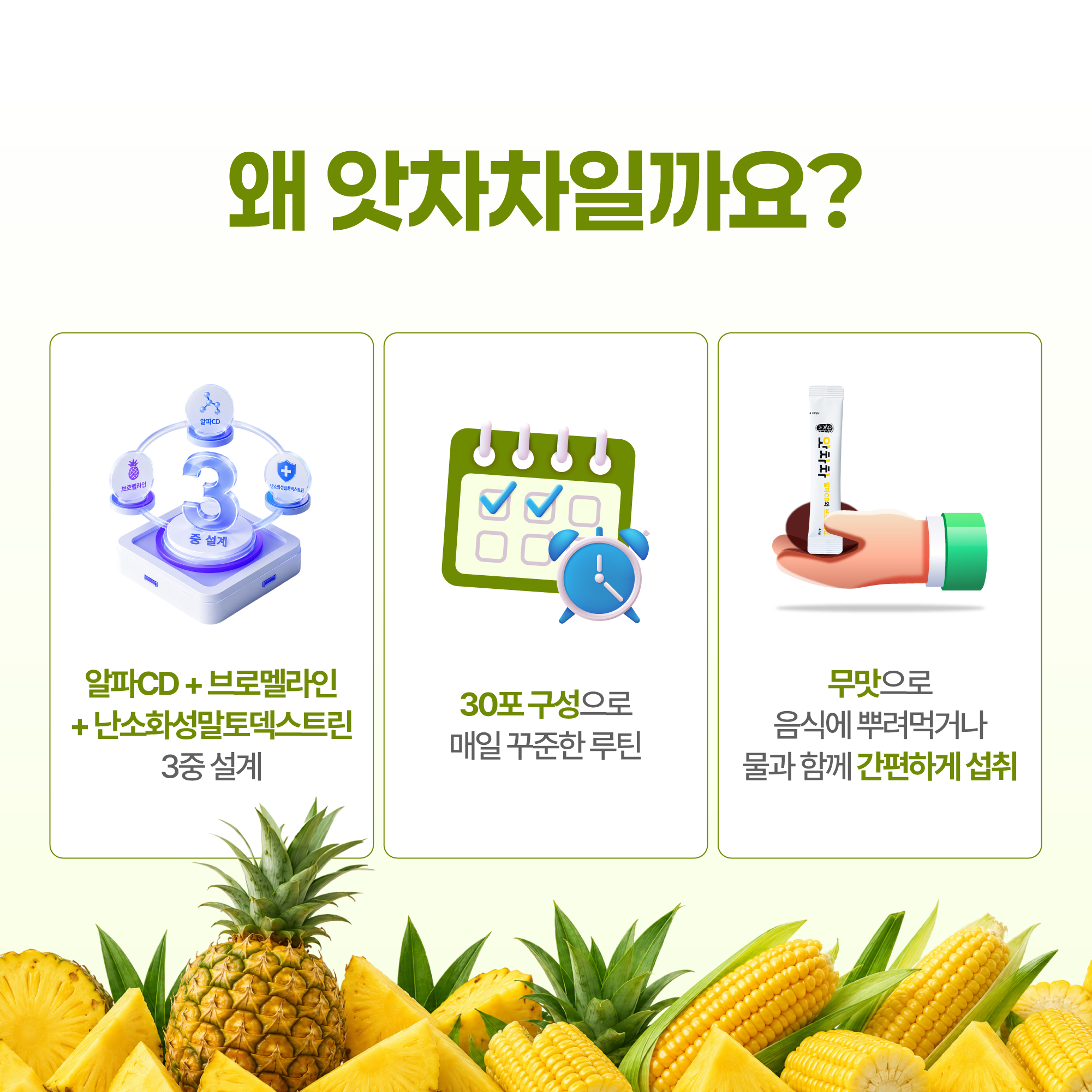 [앗차차] 앗차차 알파CD와 브로멜라인 (4.5g* 30포)