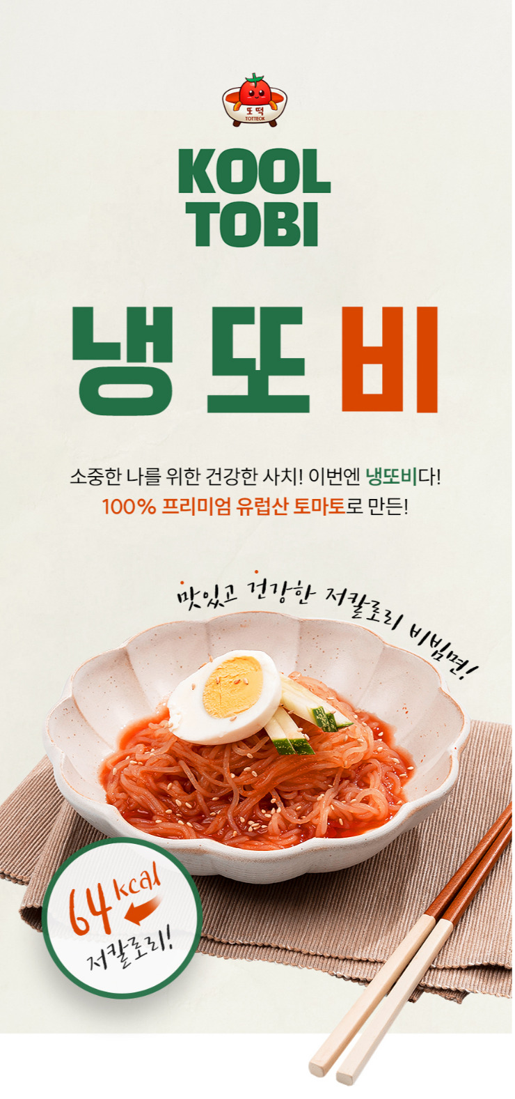 혜윰 냉또비2팩+컵또떡2팩 (상온)