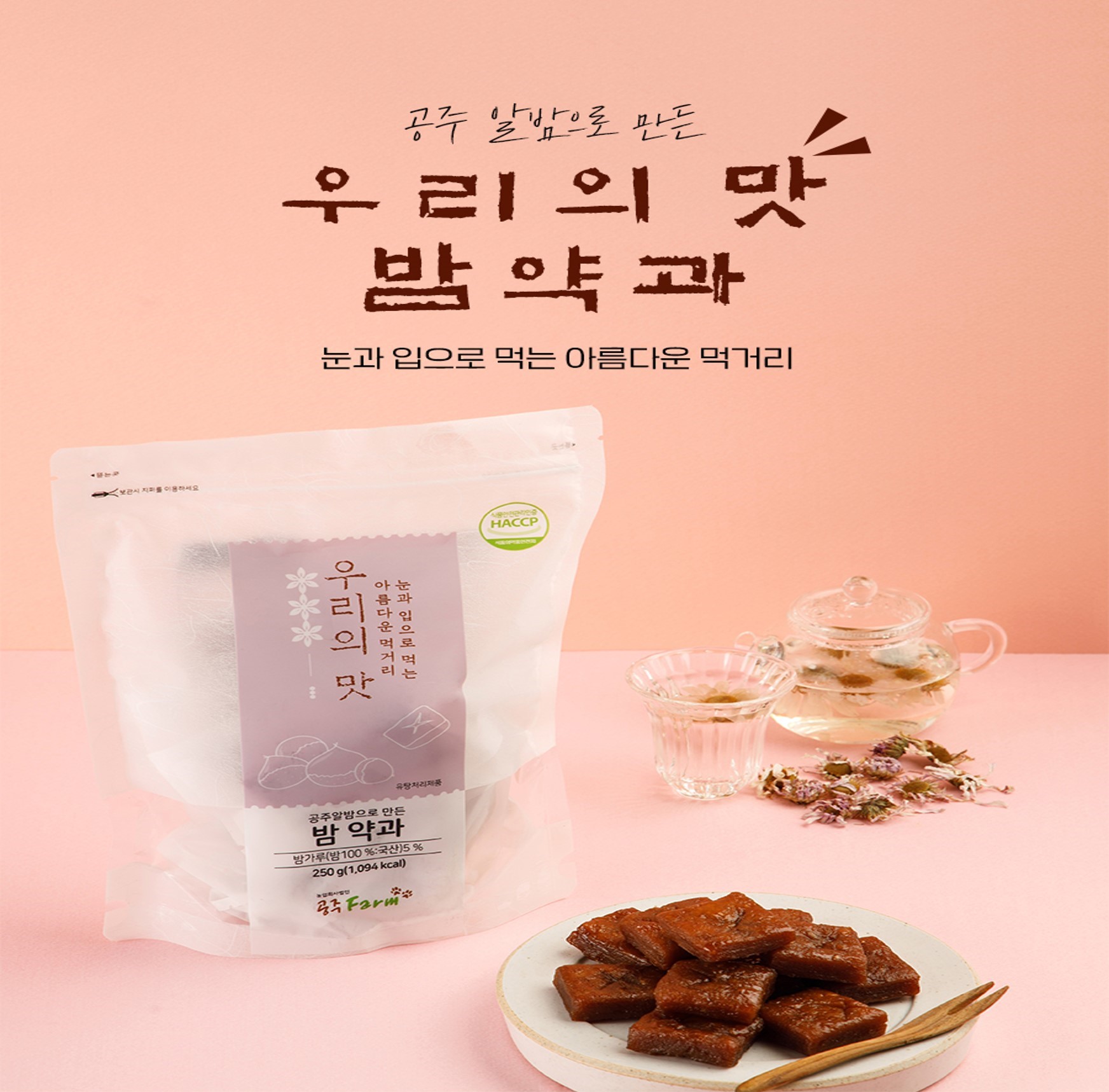 공주 수제밤약과