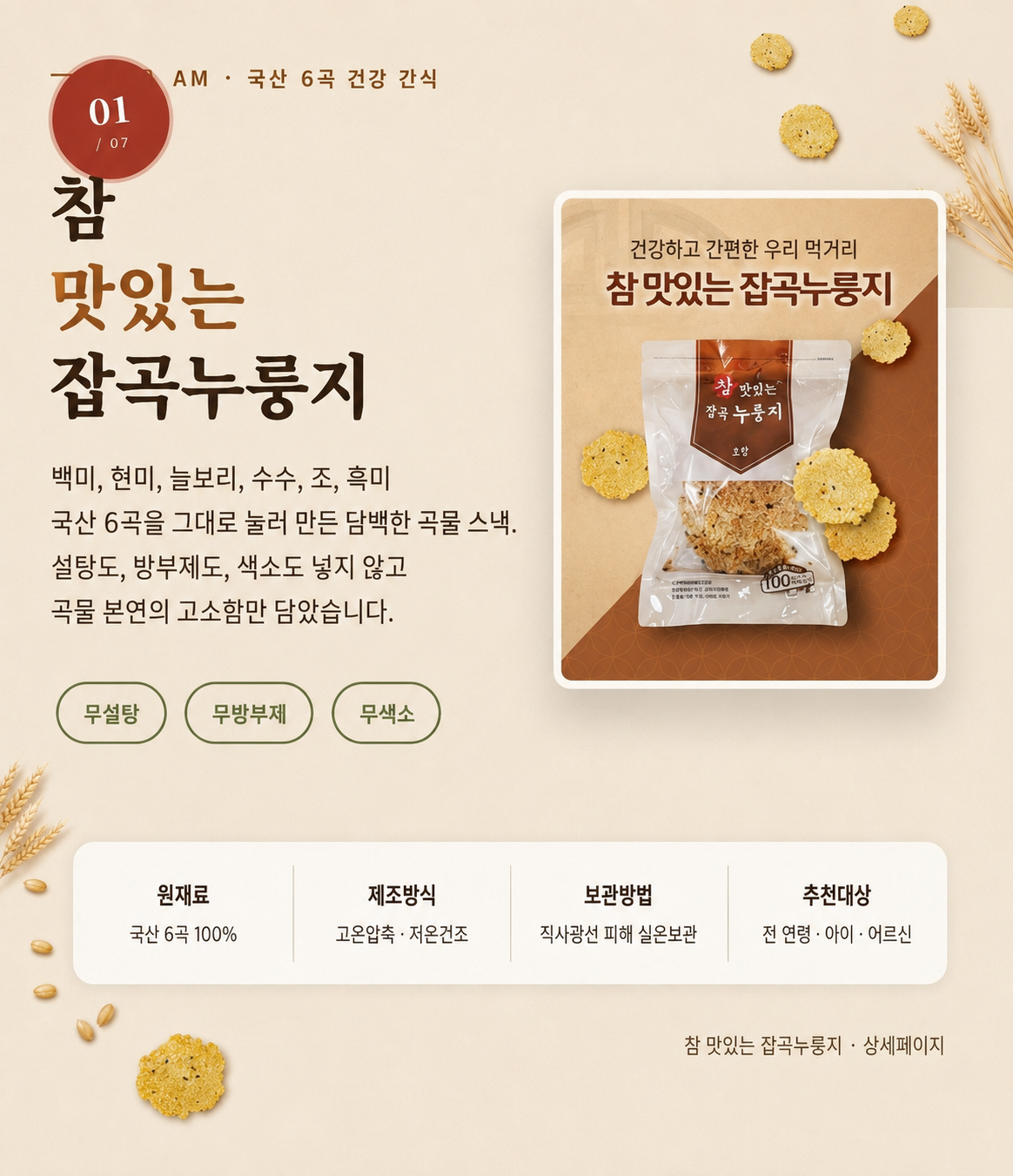 참 맛있는 잡곡누룽지 선물세트[300g, 5개입]
