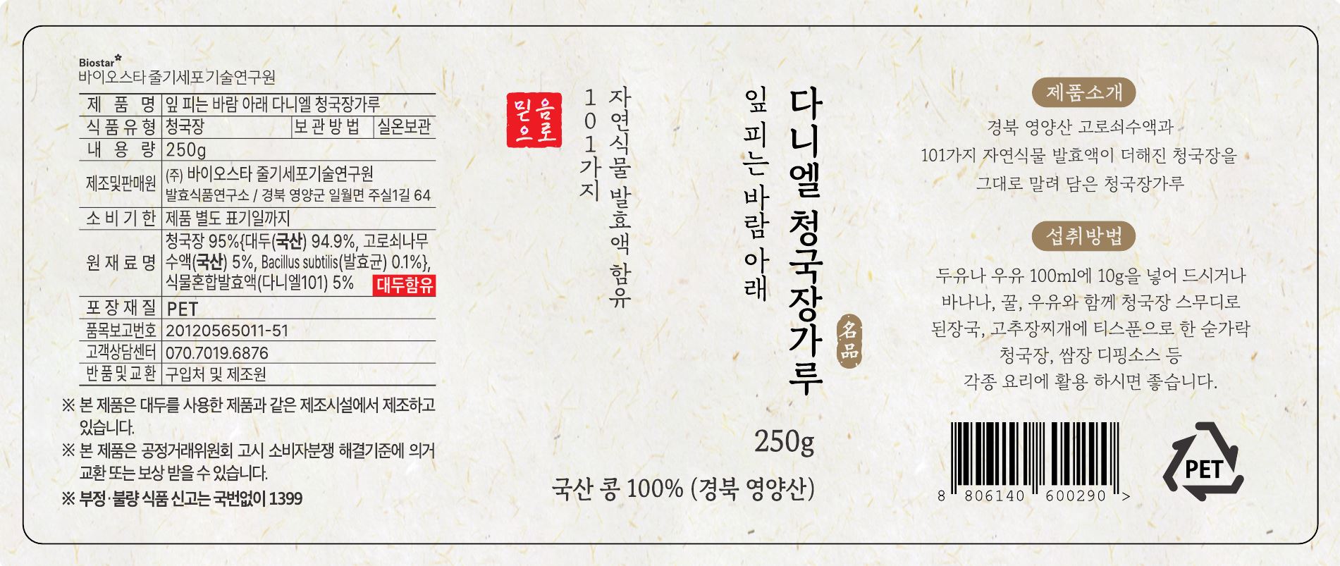 잎피는 바람아래 다니엘청국장가루250g
