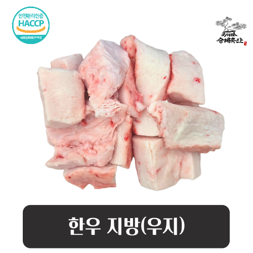 [승혜축산] 한우 지방(우지) 1kg 소기름 소지방 차돌지방 비프탈로우용 대표이미지 섬네일