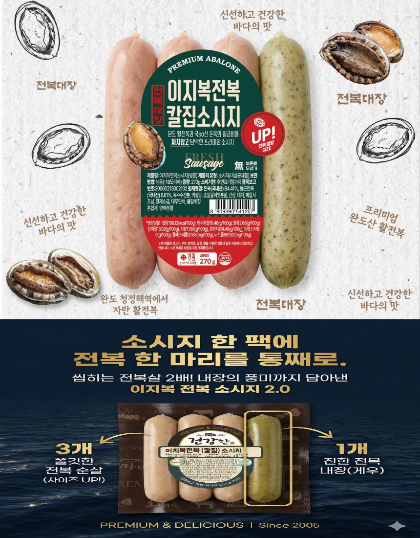 이지복 전복소시지