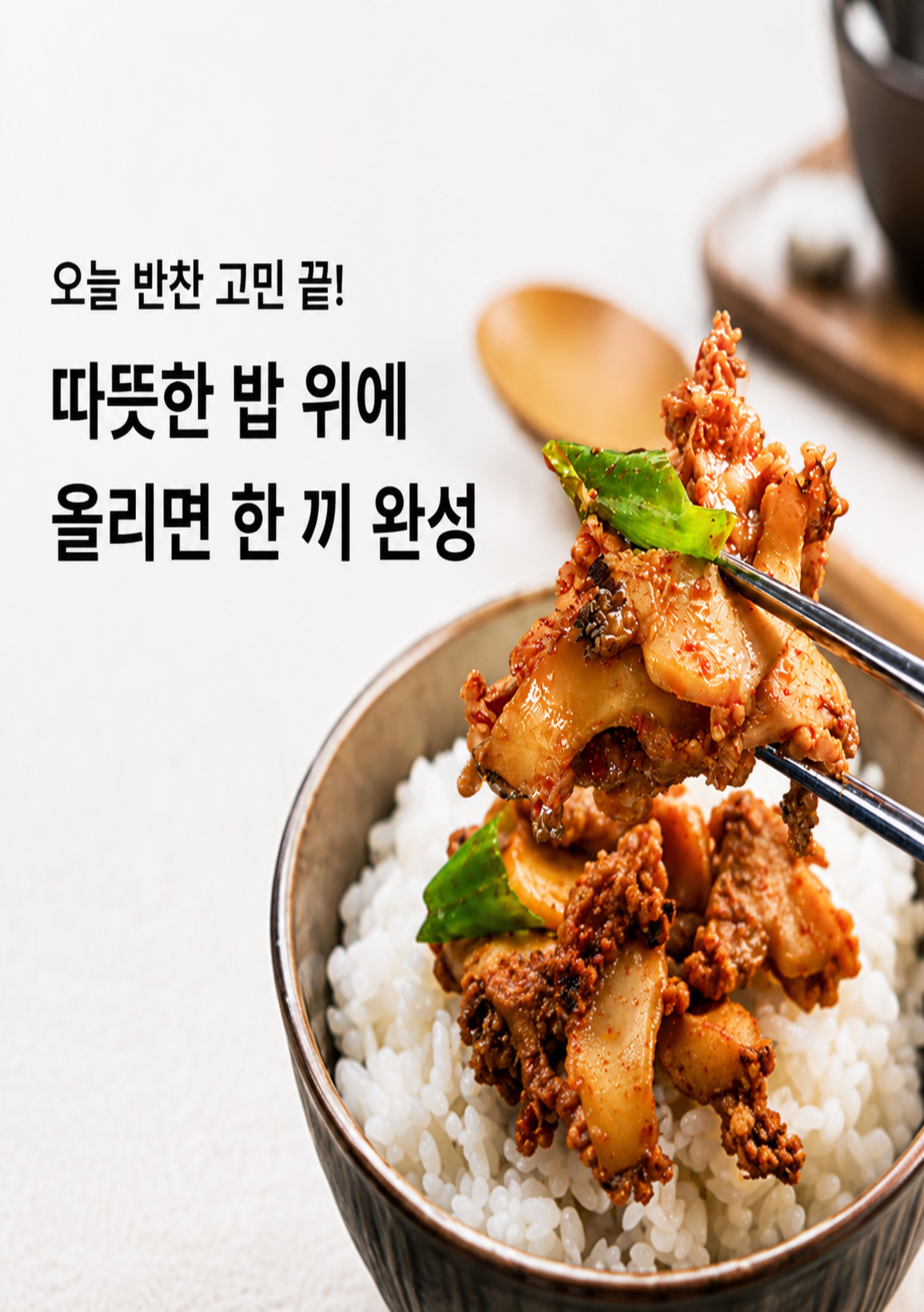 전복매콤오돌뼈