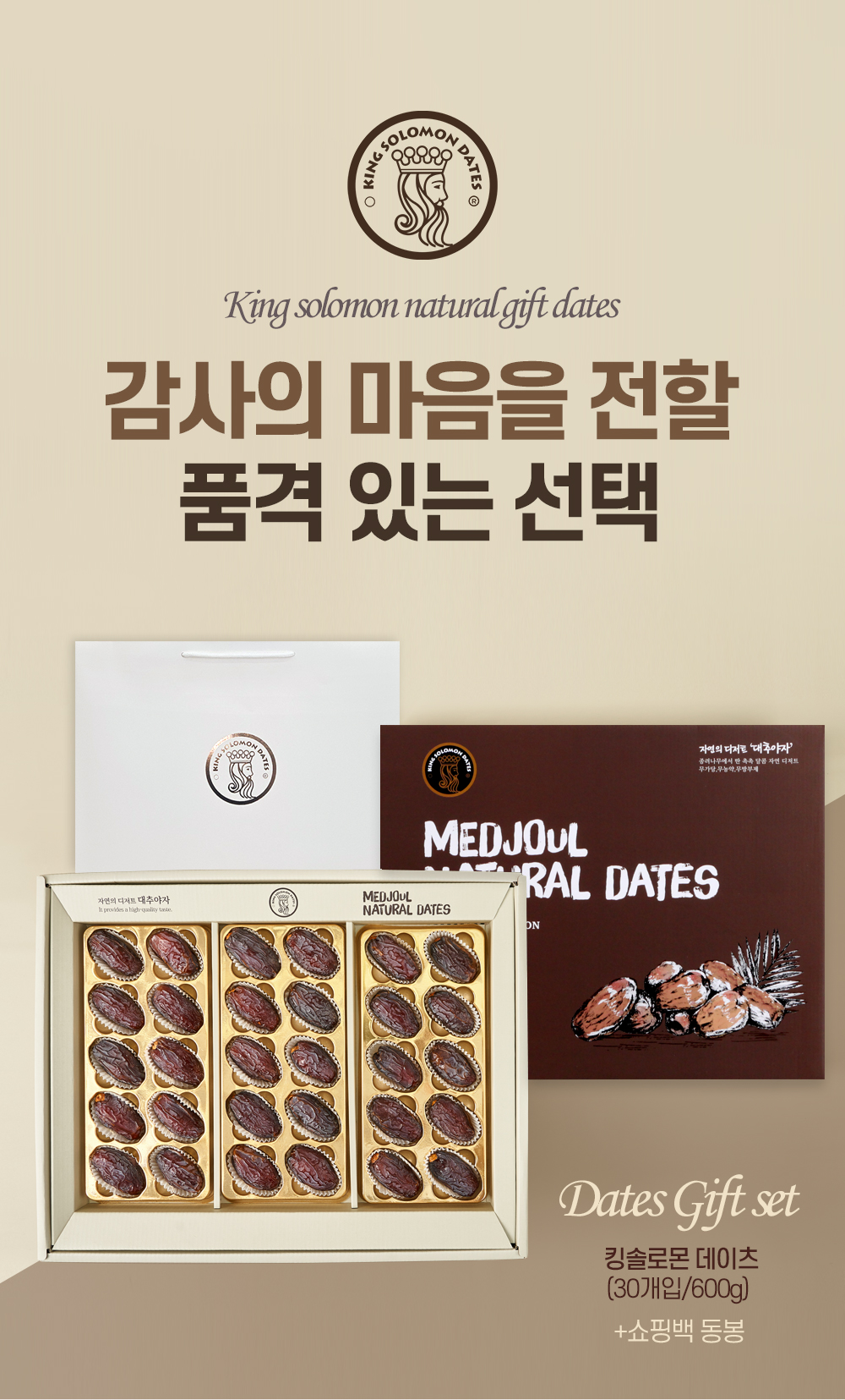 킹솔로몬 메드쥴 대추야자 600g 선물세트(10개×3팩) + 쇼핑백 동봉
