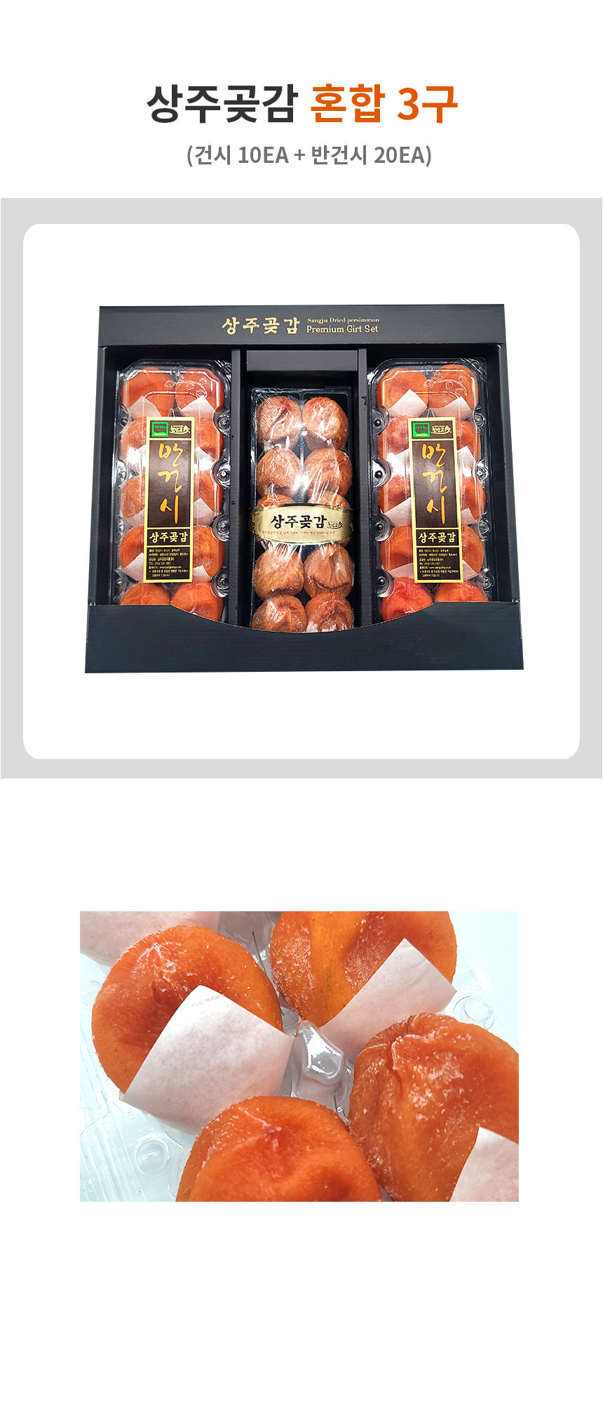 [상주곶감유통센터] 혼합3구