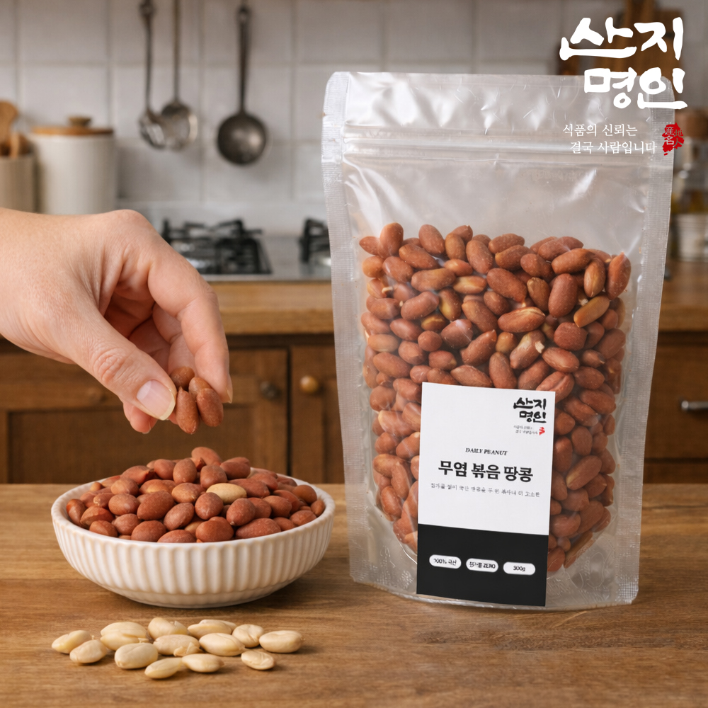 [산지명인] 국산 무염 볶음땅콩 300g 두번 볶아 더욱 고소한 당일생산 볶음 땅콩