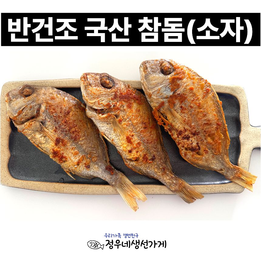 <정우네생선가게> 반건조 국산 손질 참돔 소자 10미