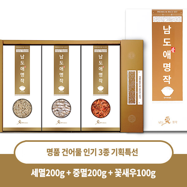 [남도애명작] 명품 건어물 인기 3종 기획특선(세멸/중멸/꽃새우)_ 선물세트