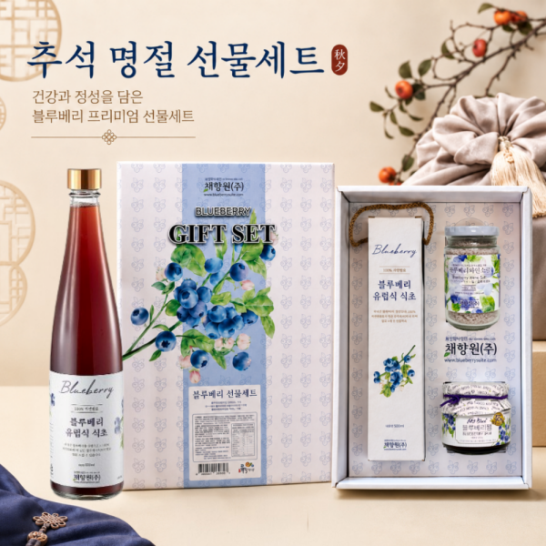 블루베리 와인식초·잼·와인소금 3종 선물세트 채향원