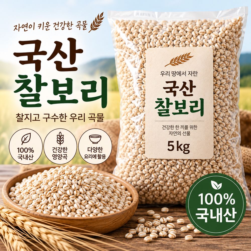 국산 찰보리 5kg 대표이미지 섬네일