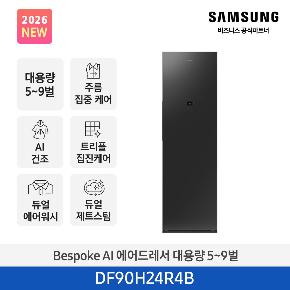 삼성전자 Bespoke AI 에어드레서 대용량 5~9벌 솝스톤 차콜 DF90H24R4B