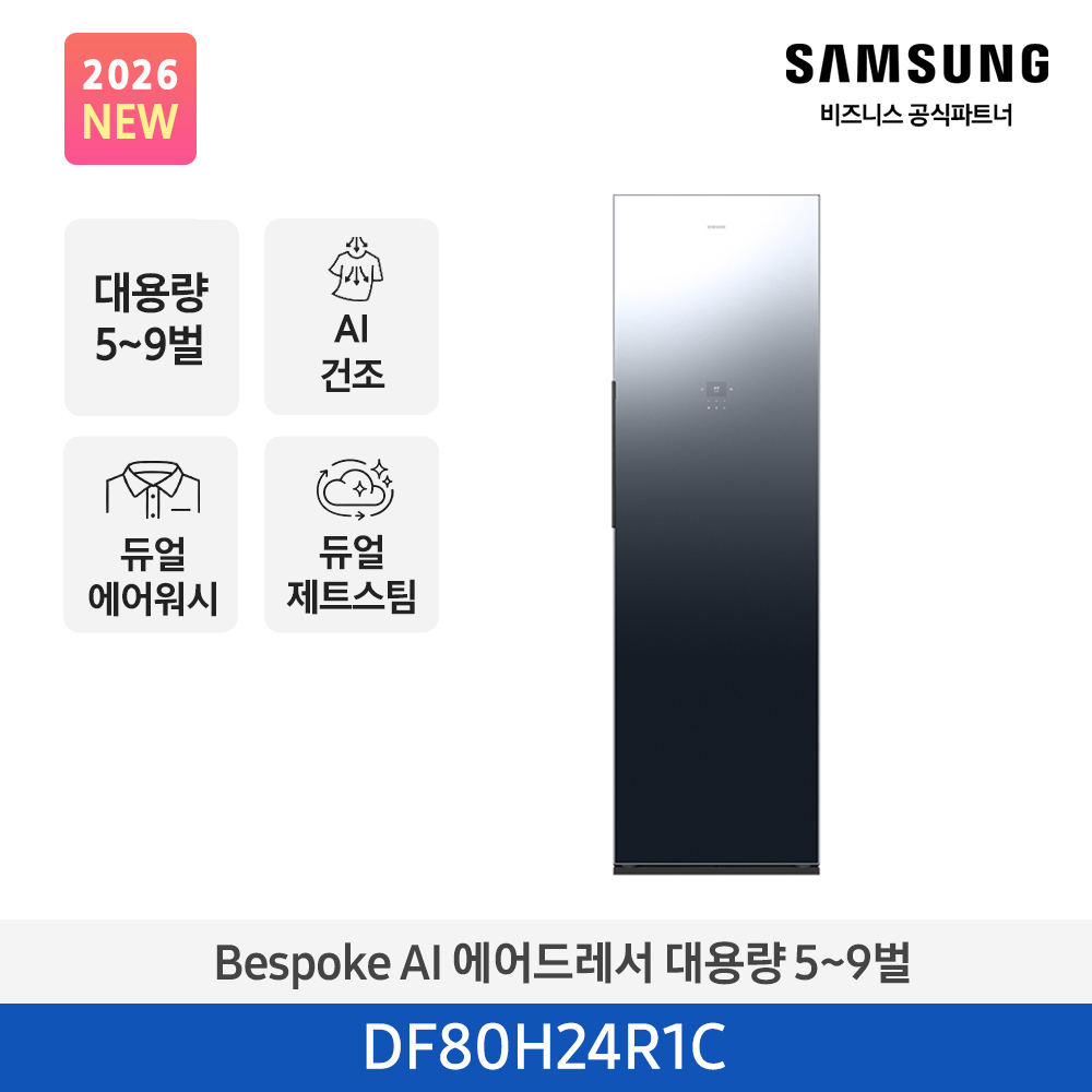 삼성전자 Bespoke AI 에어드레서 대용량 5~9벌 크리스탈 미러 DF80H24R1C