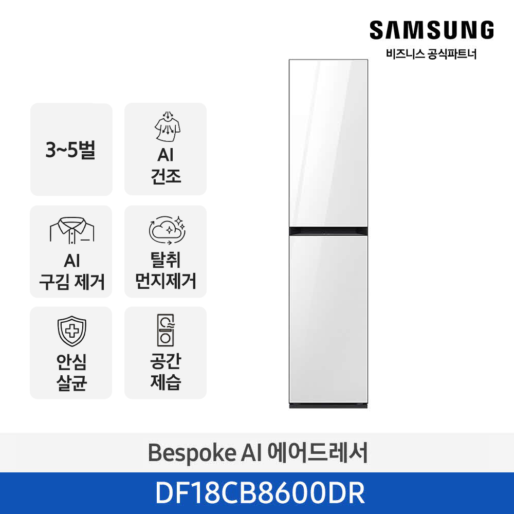 삼성전자 Bespoke AI 에어드레서 일반용량 3~5벌 클린화이트 DF18CB8600DR 대표이미지 섬네일