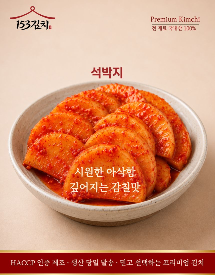 [국산 100%] 153김치 큼직하고 아삭한 석박지 3kg