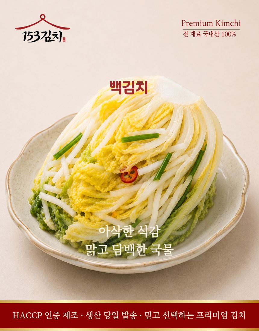 [국산 100%] 153김치 맑고 시원한 백김치 3kg