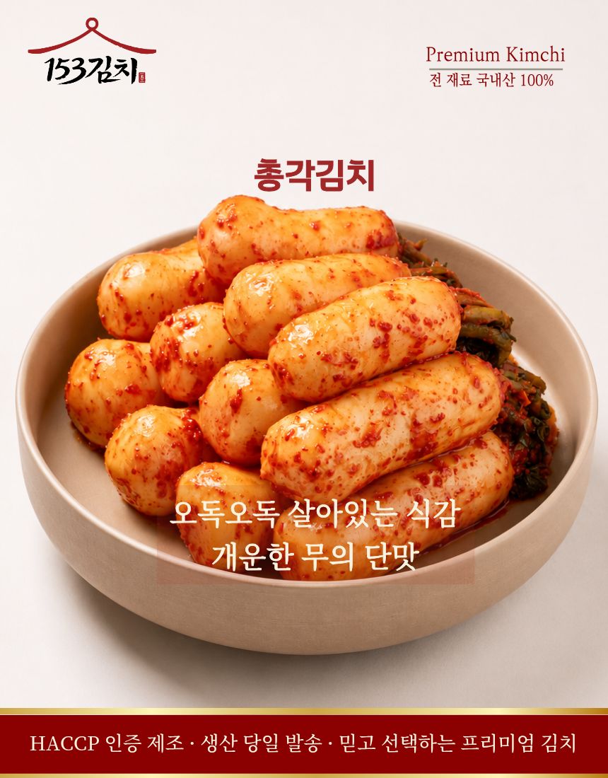 [국산 100%] 153김치 사각사각 총각김치 2kg 대표이미지 섬네일
