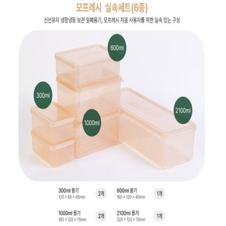 Mofresh 실속 6종 세트