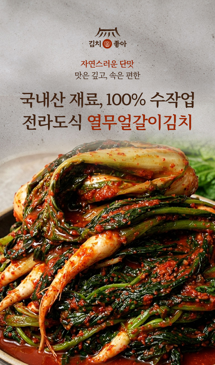 100% 수제 국내산 시원한 열무얼갈이 김치