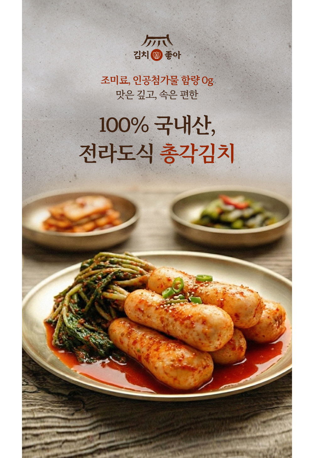 無첨가물 국내산 아삭 달큰한 총각김치