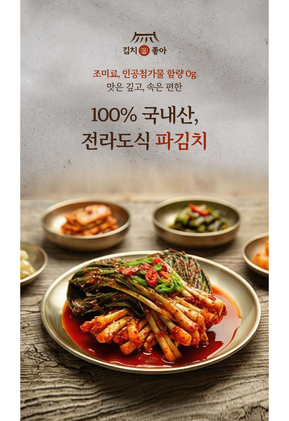[국내산 100%] 당일제조 전라도식 쪽파김치