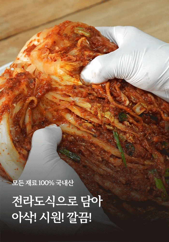 無첨가물 100% 국내산 재료 전라도식 수제김치