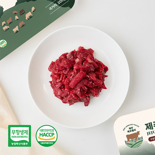 자연방목 무항생제 제주 목초 한우 국거리 (200g)