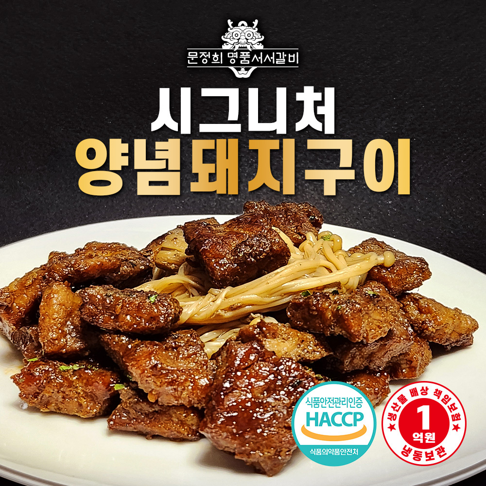 [명품서서갈비] 시그니처 양념돼지구이 1.2kg 1팩