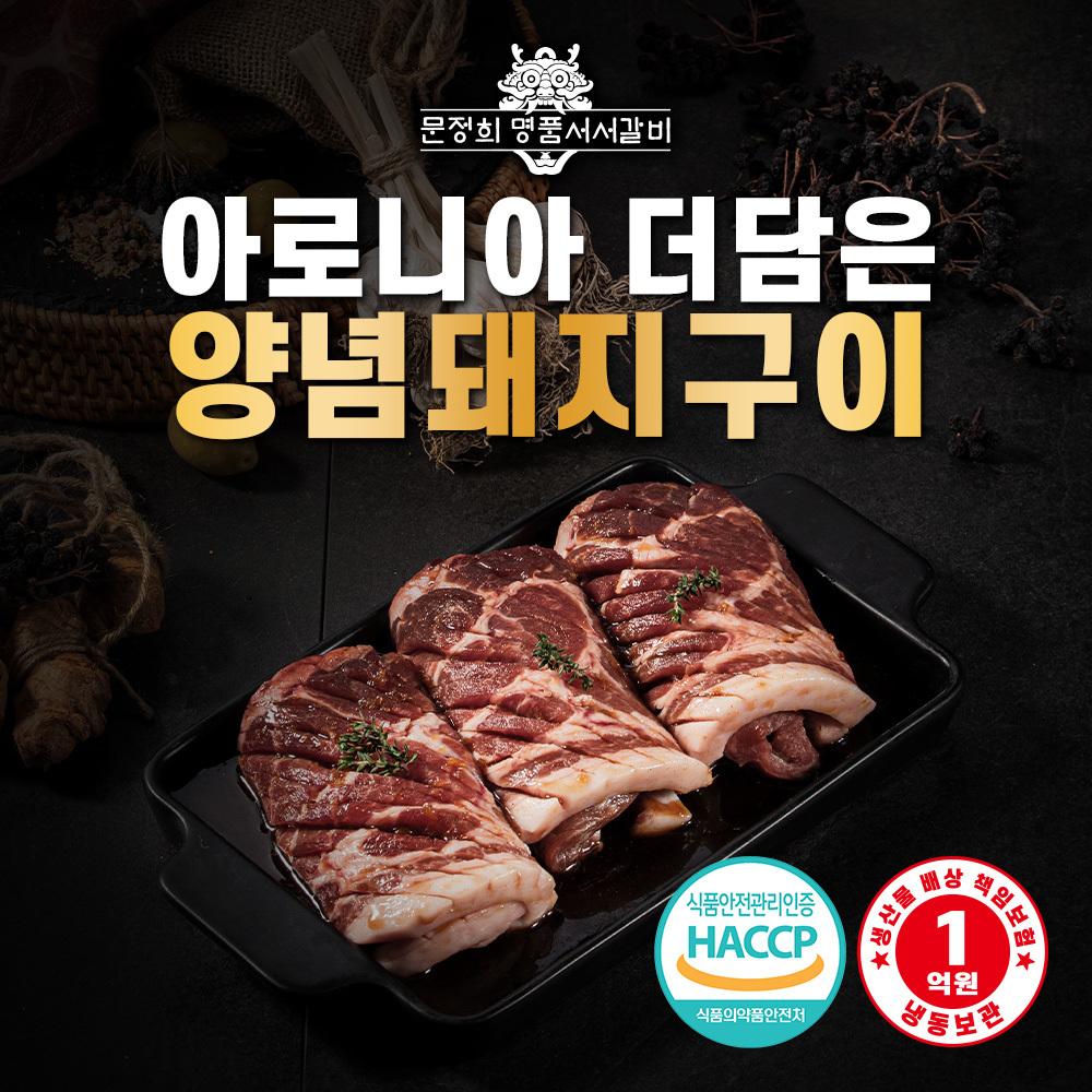 [명품서서갈비] 아로니아 더 담은 양념돼지구이 1kg 1팩
