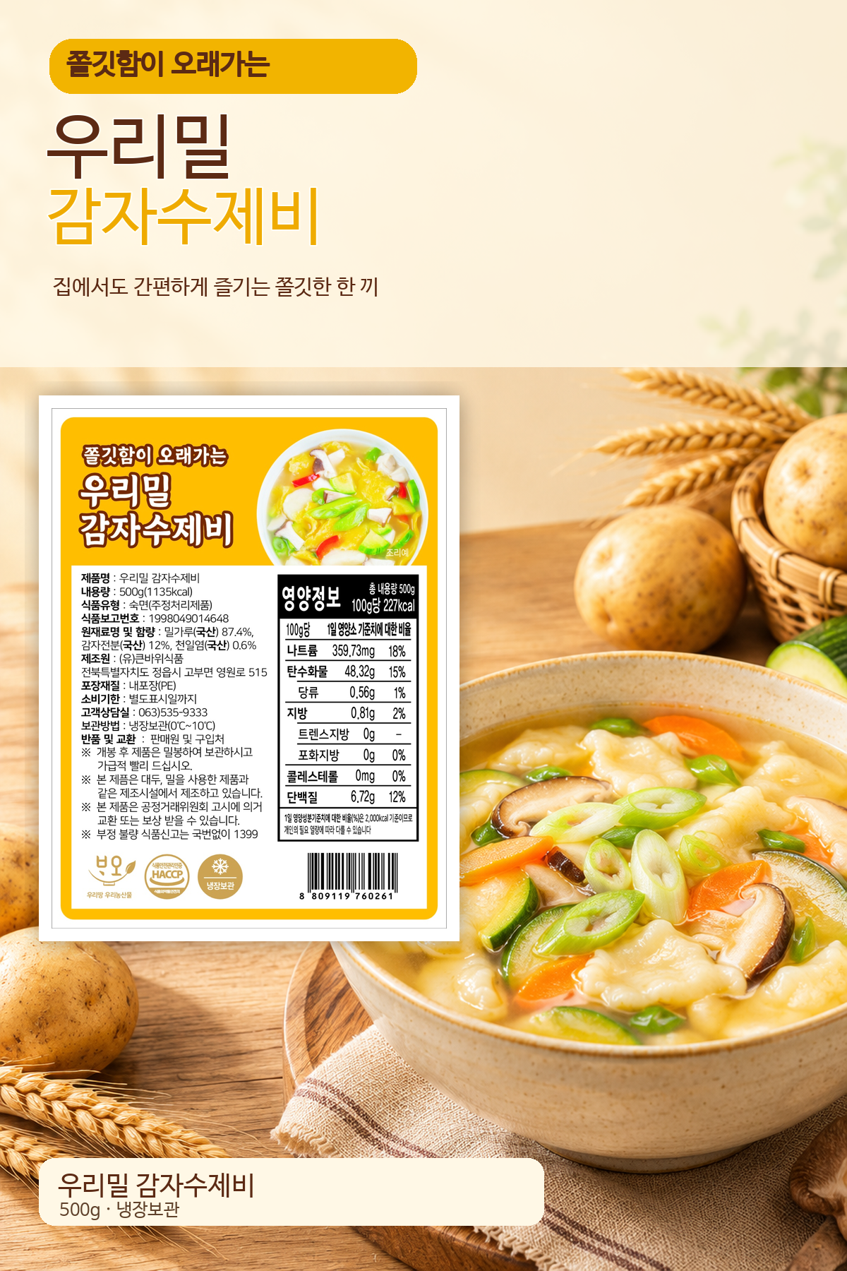 우리밀 감자수제비 (500g*2봉)