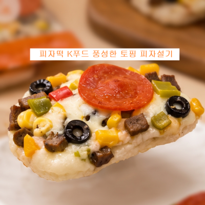 피자설기 쌀과 피자의 맛있는 만남 피자떡 K푸드 떡 12개 대표이미지 섬네일