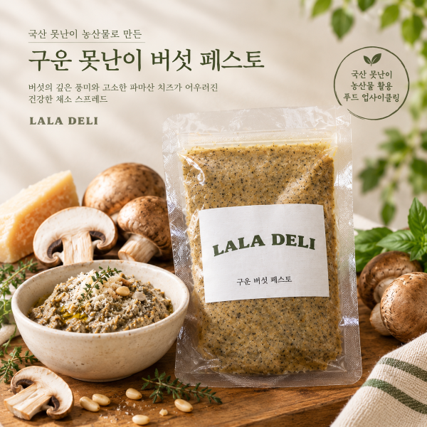 국산 못난이 채소 스프레드 2종 세트 (버섯 페스토&당근 후무스)