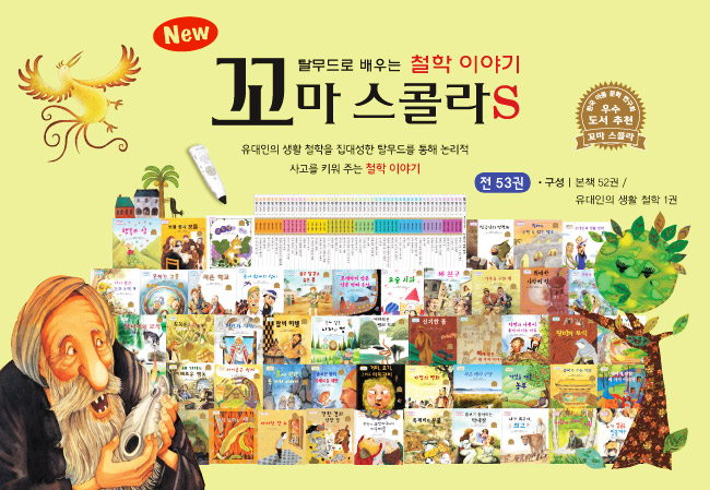탈무드로 배우는 철학이야기 꼬마스콜라S