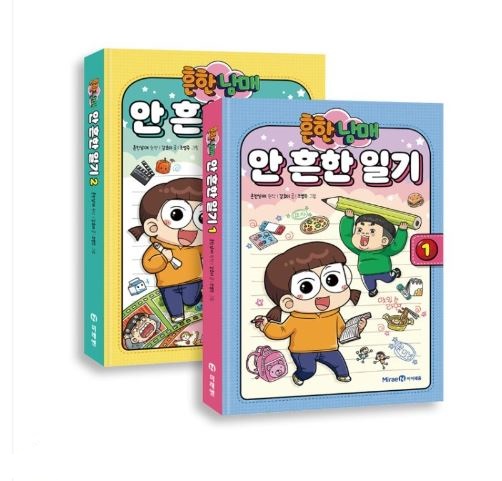 [미래엔] 안흔한일기 1~2권 세트