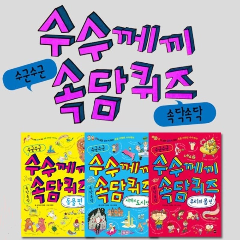 [가나출판사] 수군수군 수수께끼 속닥속닥 속담 퀴즈 3권세트 
