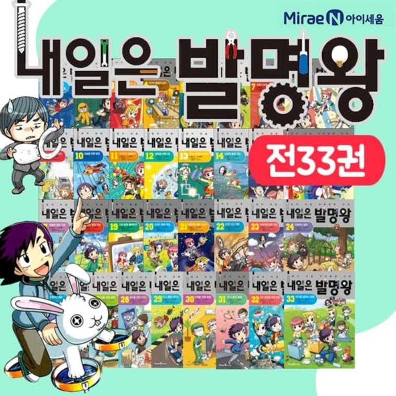 [미래엔] 내일은 발명왕 1~32권 (전32권)