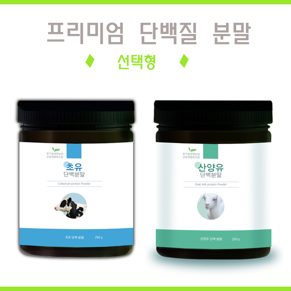 프리미엄 초유/산양유 단백분말 250g