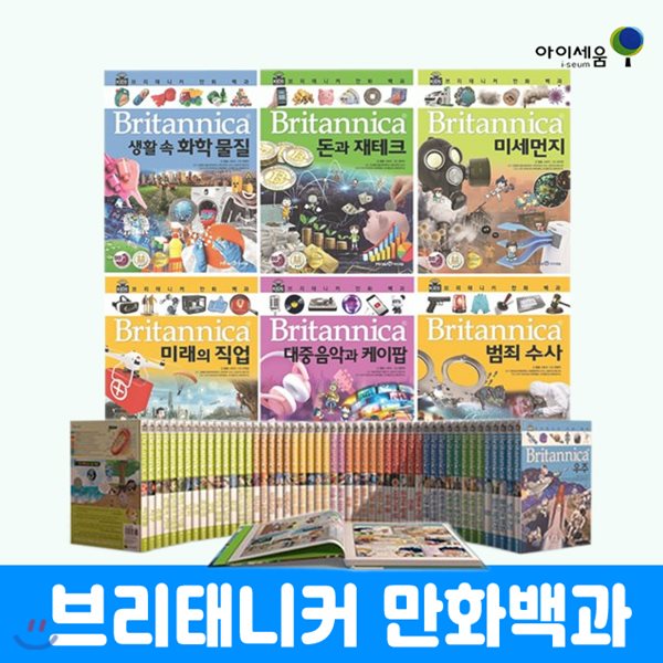 [미래앤] 브리태니커 51~70권