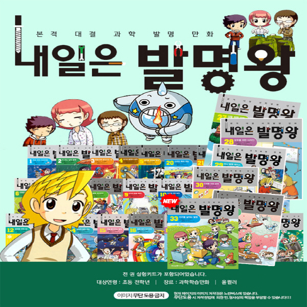 [미래앤] 내일은 발명왕 1~30권
