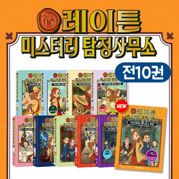 [미래앤] 레이튼 미스터리 탐정사무소 1-10권