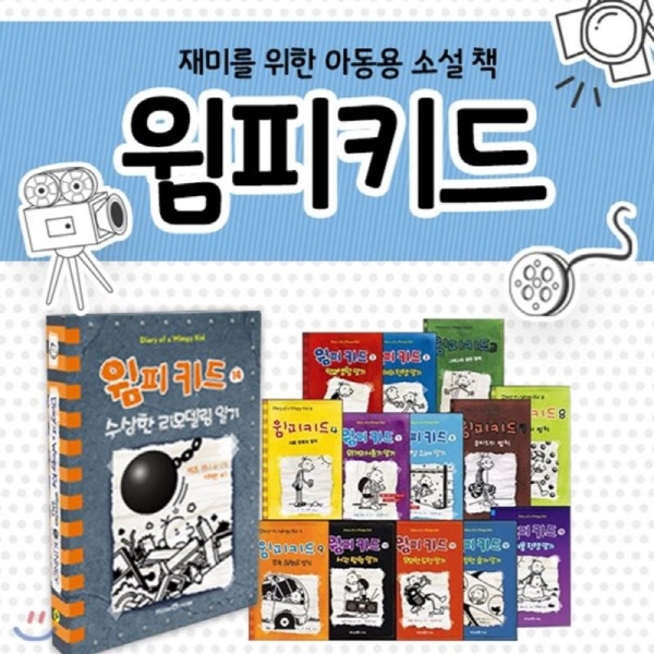 [미래앤] 윔피키드 1~14권 