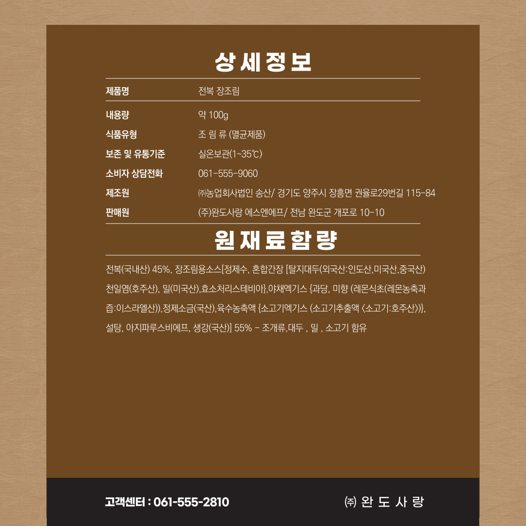 전복 장조림 100g x 5봉지 / 100g x 10봉지