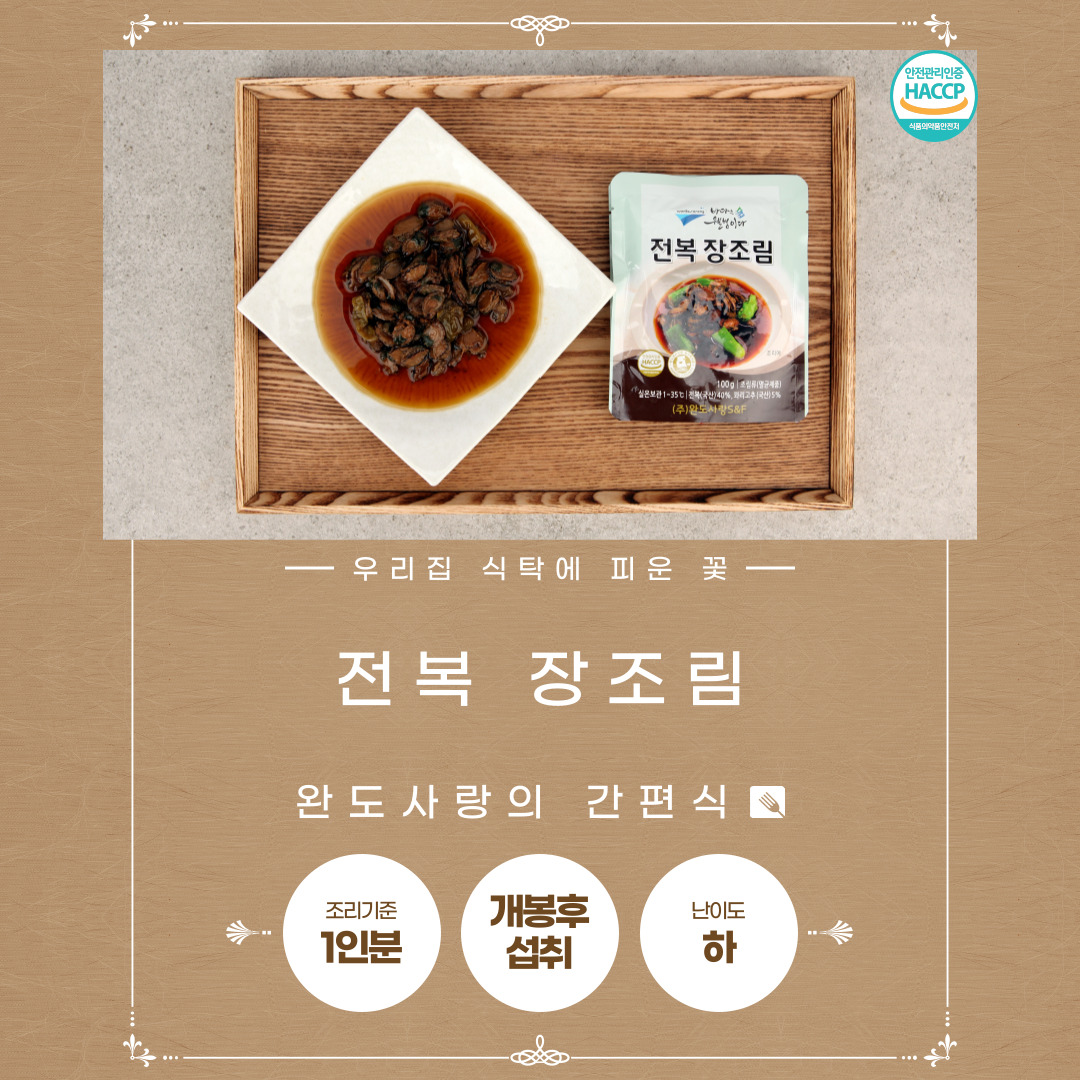 전복 장조림 100g x 5봉지 / 100g x 10봉지